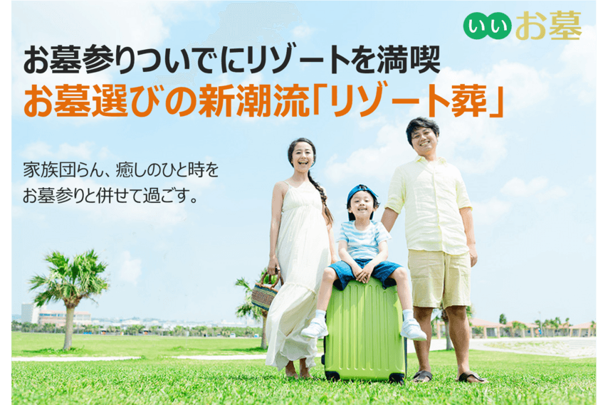 ＜お墓参りついでにリゾートを満喫＞
お墓選びの新潮流は、家族団らん・癒しのひと時を
お墓参りと併せて過ごす「リゾート葬」特集をスタート！