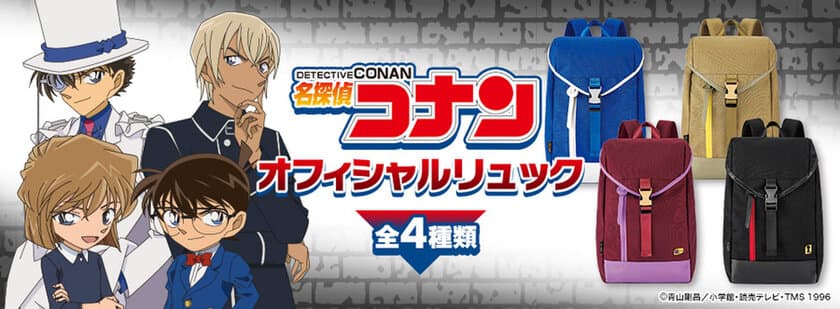 「名探偵コナン」の新作リュックがプレミコから登場！
江戸川コナン、怪盗キッド、灰原哀、安室透の4モデルを販売開始！