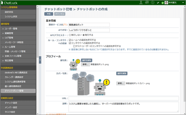 「チャットボット管理」画面