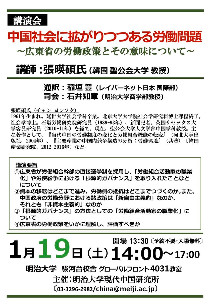 明治大学現代中国研究所公開講演会
「中国社会に拡がりつつある労働問題 - 広東省の労働政策とその意味について」