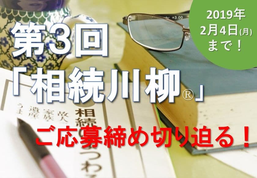 第3回「相続川柳」ご応募締め切り迫る！2/4まで　
～最優秀賞には「JTB旅行券5万円分」～