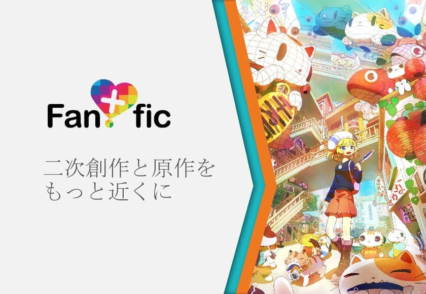 【小説×二次創作×投げ銭】
全クリエイターを支援する投稿サービス「Fantasfic」が
大型アップデートで小説に本格対応！投げ銭機能で収益化もサポート