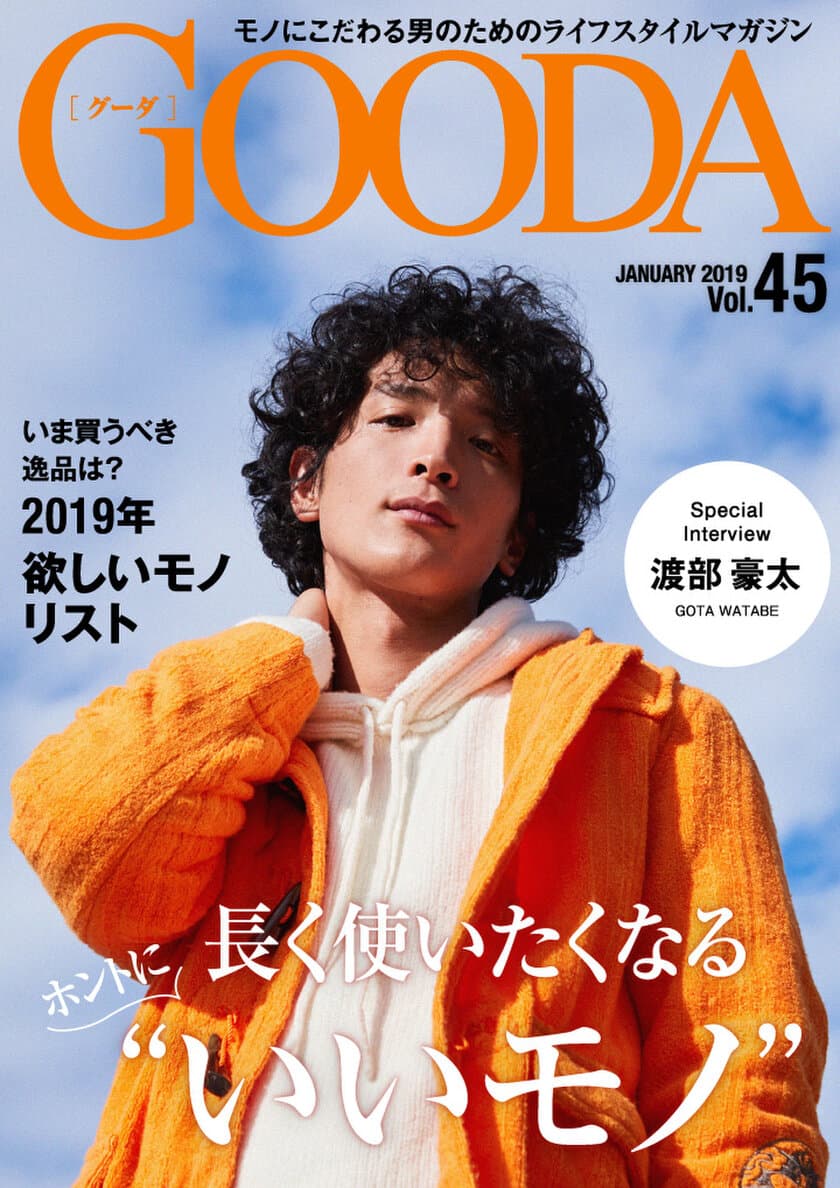 俳優の渡部豪太さんが表紙・巻頭グラビアに登場！
「GOODA」Vol.45を公開