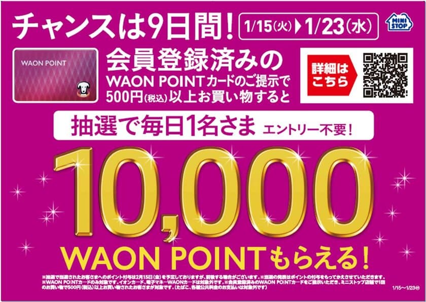 １月のミニストップは“WAON POINT”でおトク！
第１弾：毎日１名さまに“１０，０００ポイント”プレゼント
第２弾：“１０％ポイントバック”