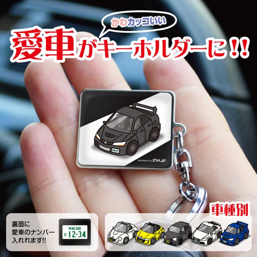 愛車がイラストでデザインされたオリジナルキーホルダーの裏面に
ナンバープレートが無料で入るキャンペーン実施！