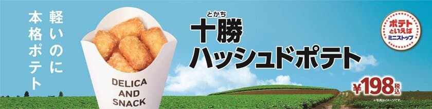 北海道十勝産“ホッカイコガネ”使用
「十勝ハッシュドポテト」
１/１１(金）より順次発売