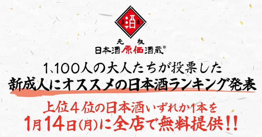 1,100人以上が選んだ新成人オススメ日本酒をいずれか1本無料！
～新成人を祝福　「日本酒原価酒蔵」全店で実施～