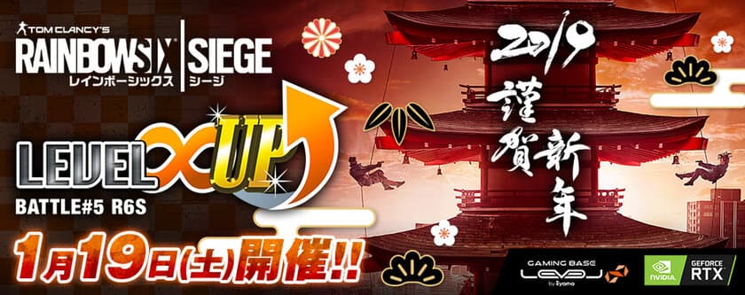 LEVEL∞ 主催 eスポーツ・ゲーミング大会シリーズ
「LEVEL∞ UP Battle#5」開催決定！
2019年最初の大会はレインボーシックス シージ！ 