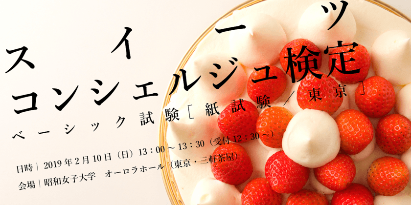 スイーツのスペシャリスト資格、約3年半ぶりに紙試験を実施！
2/10に「スイーツコンシェルジュ検定」を東京で開催