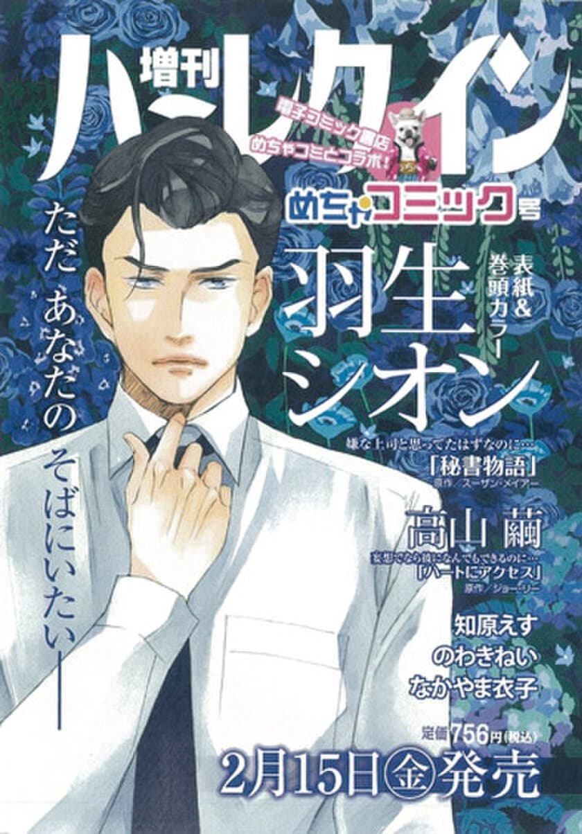 ハーレクイン日本上陸40周年記念
「増刊ハーレクインめちゃコミック号」発売決定！