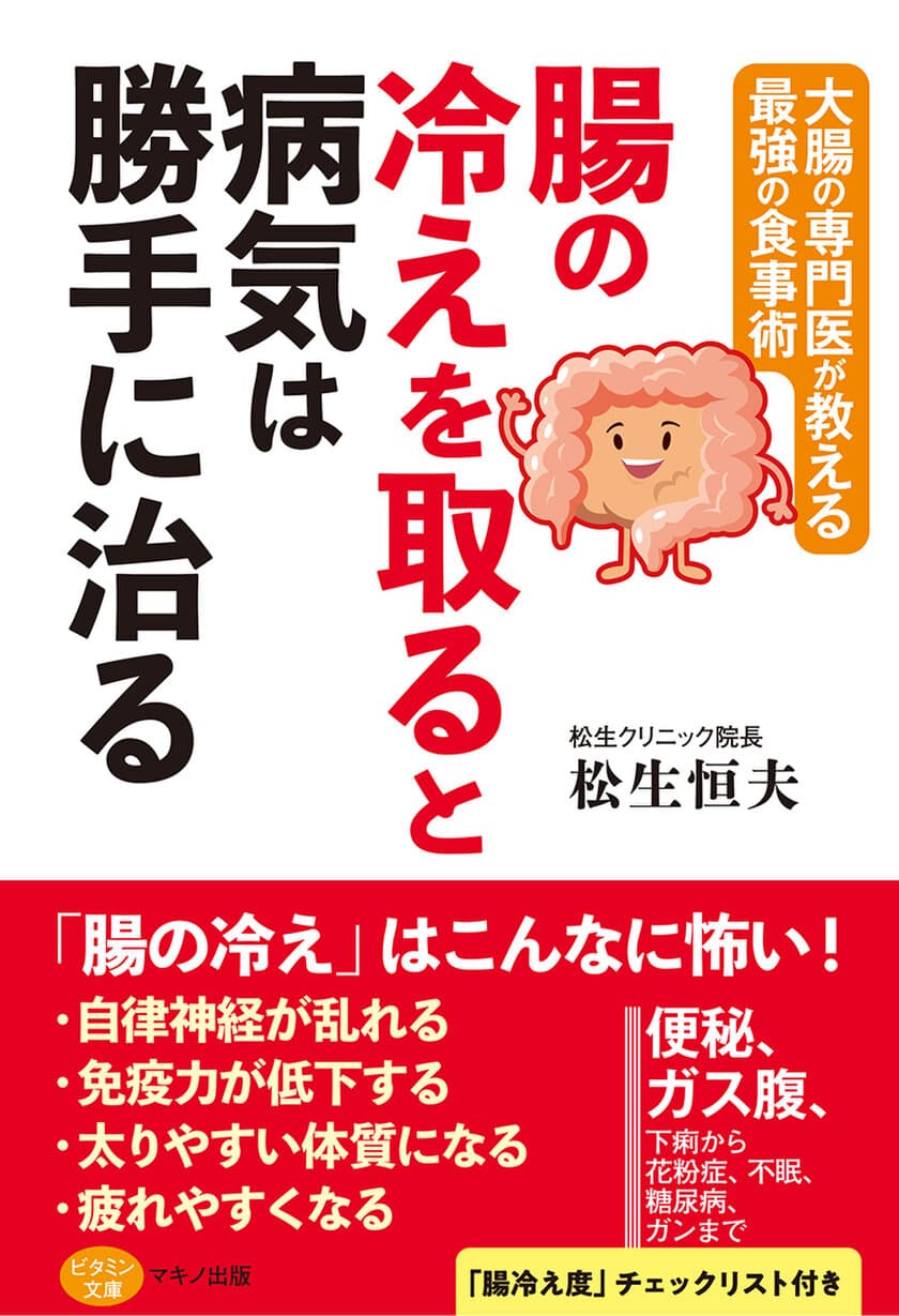 【新刊リリース】
～大腸の専門医が教える最強の食事術～
『腸の冷えを取ると病気は勝手に治る』を発売