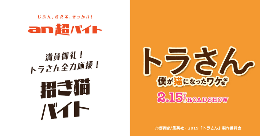 映画『トラさん～僕が猫になったワケ～』×「an超バイト」
満員御礼！トラさん全力応援“招き猫バイト”募集！