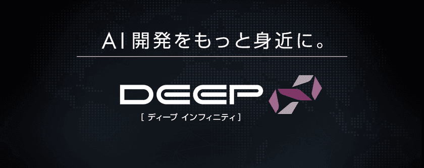 AI 開発・ディープラーニング専用パソコン/ワークステーション
「DEEP∞（ディープ インフィニティ）」新モデルを発売