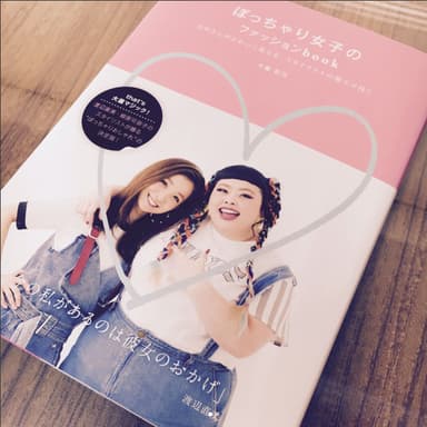 ぽっちゃり女子のファッションbook