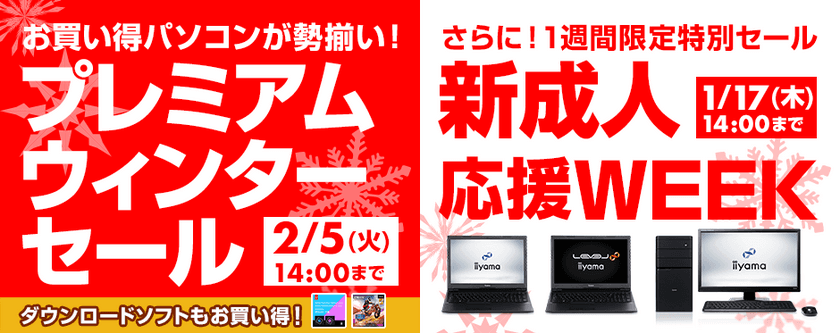 パソコン工房Webサイトで期間限定追加イベント
『新成人応援WEEK』を1月17日(木)14:00まで実施中！