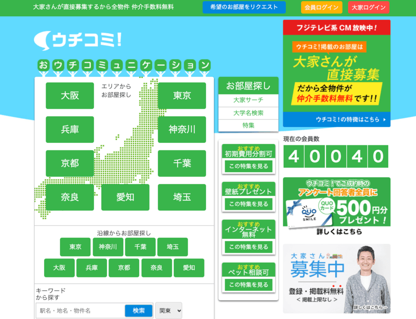 大家さんと直接やりとりできるお部屋探し「ウチコミ！」
登録会員数が40,000人を突破