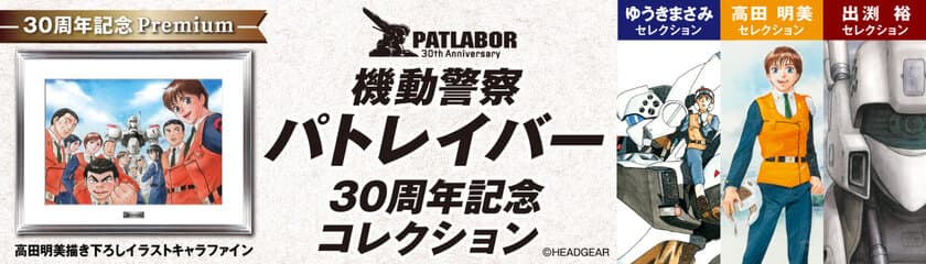 パトレイバー誕生30年を記念した永久保存商品登場！
「機動警察パトレイバー30周年記念コレクション」
1月15日申込み受付開始！