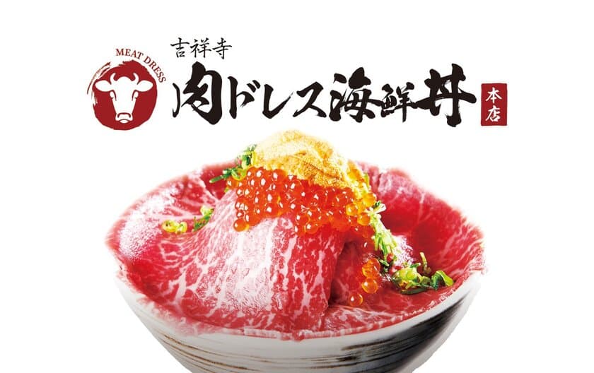 「吉祥寺 肉ドレス海鮮丼 本店」がオープン！
黒毛和牛レア肉と生雲丹、イクラ、マグロを使った究極丼を提供