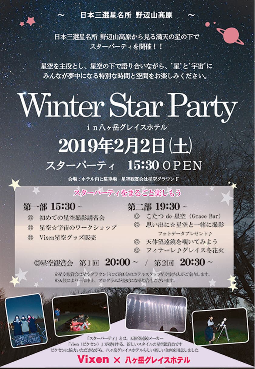 2019年2月2日（土）に行われる
『Vixen×八ヶ岳グレイスホテル～Winter Star Party～』の開催に協力