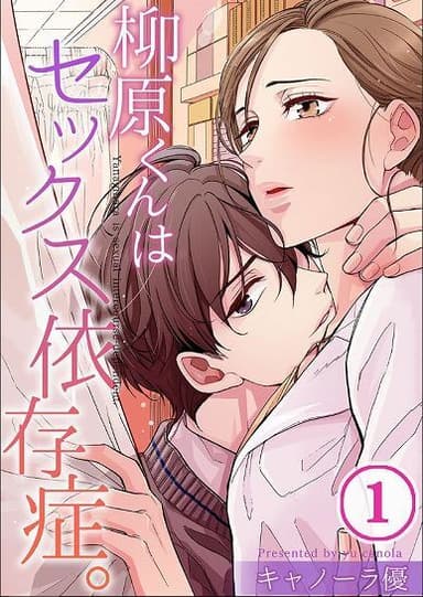 柳原くんはセックス依存症。(c)キャノーラ優／COMIC維新