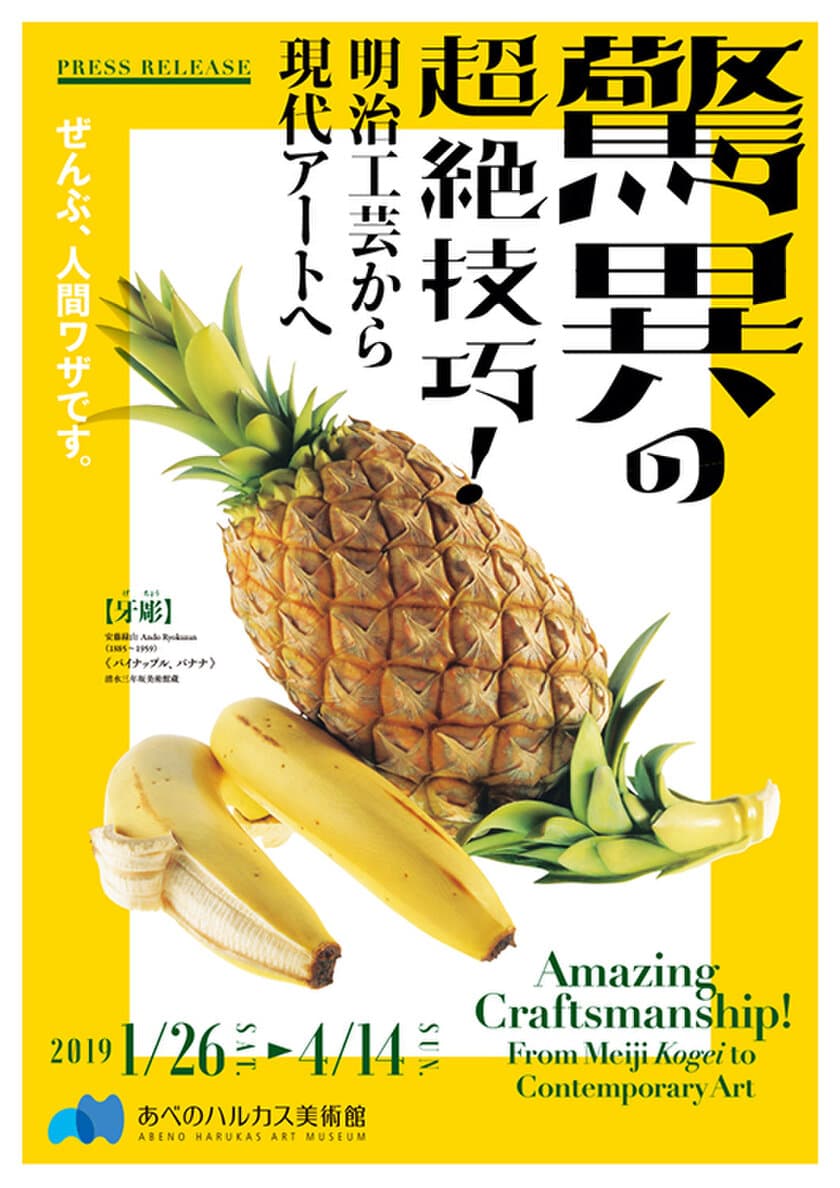 2019年1月26日（土）～4月14日（日）に
あべのハルカス美術館で開催される
展覧会「驚異の超絶技巧！明治工芸から現代アートへ」に協力