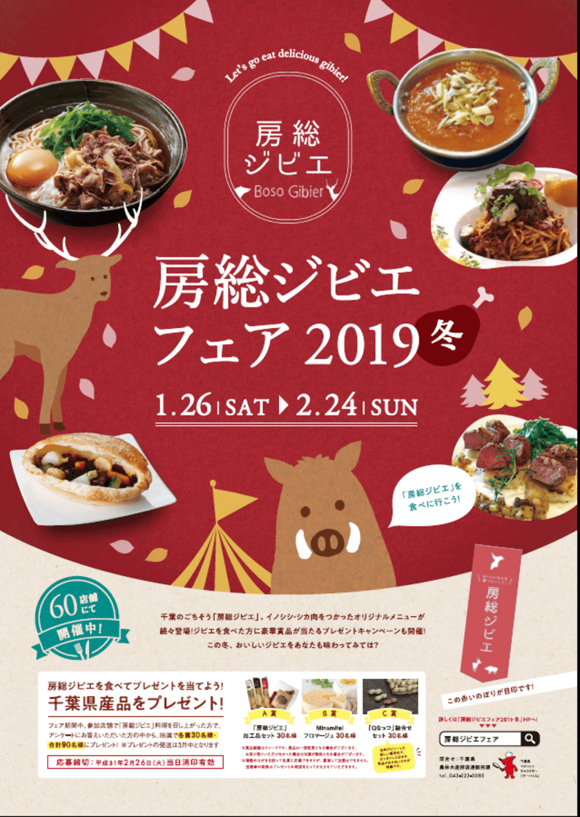 今年は亥年！美味しいジビエを味わおう！
コンテスト最優秀賞受賞店も参加の
「房総ジビエフェア2019冬」開催　
2019年1月26日(土)～2月24日(日)