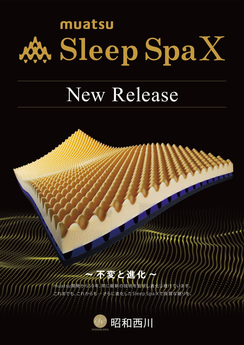 muatsu最上位モデル「Sleep Spa X」2月1日発売　
開発から50年、最新技術を用いたマットレスが誕生