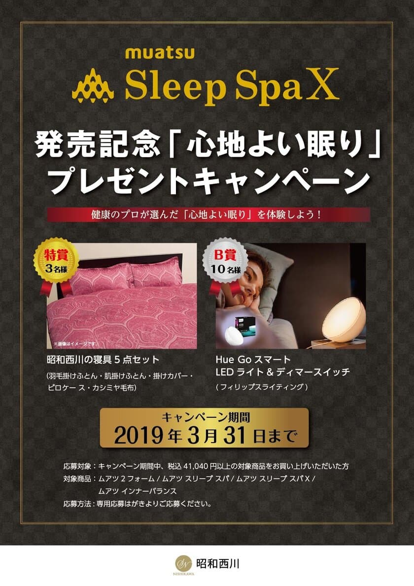 muatsu開発50年を記念した
「Sleep Spa X(エックス)」発売キャンペーン！
「心地よい眠り」を体験できる寝具等をプレゼント