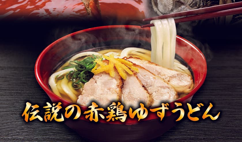 150万杯を売り上げた、
あの伝説のメニューが4年振りに復活!!
「伝説の赤鶏ゆずうどん」
～1月18日(金)より期間限定販売開始!!～