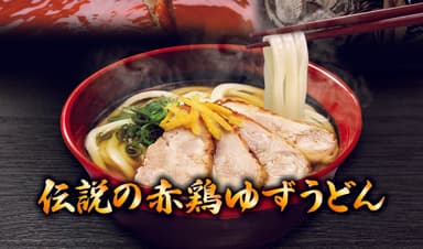 「伝説の赤鶏ゆずうどん」