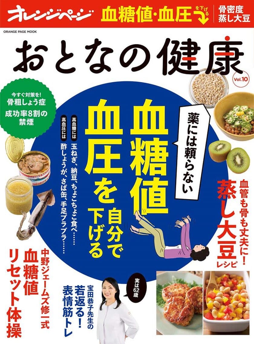 血糖値・血圧が高めな人に朗報！
名医が教える薬に頼らず自分で下げる方法とは？
『おとなの健康 Vol.10』