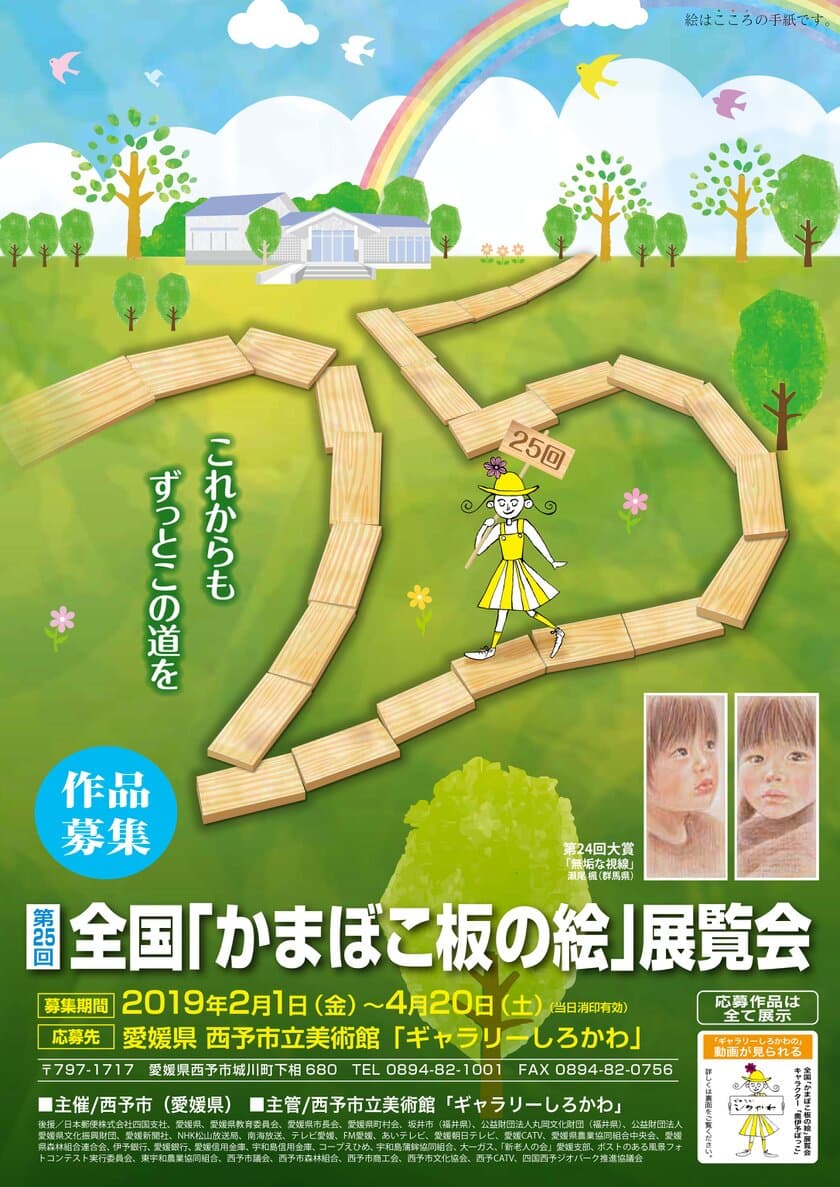 第25回全国「かまぼこ板の絵」展覧会に向けて作品募集　
展覧会は7月より愛媛県 西予市ギャラリーしろかわで開催