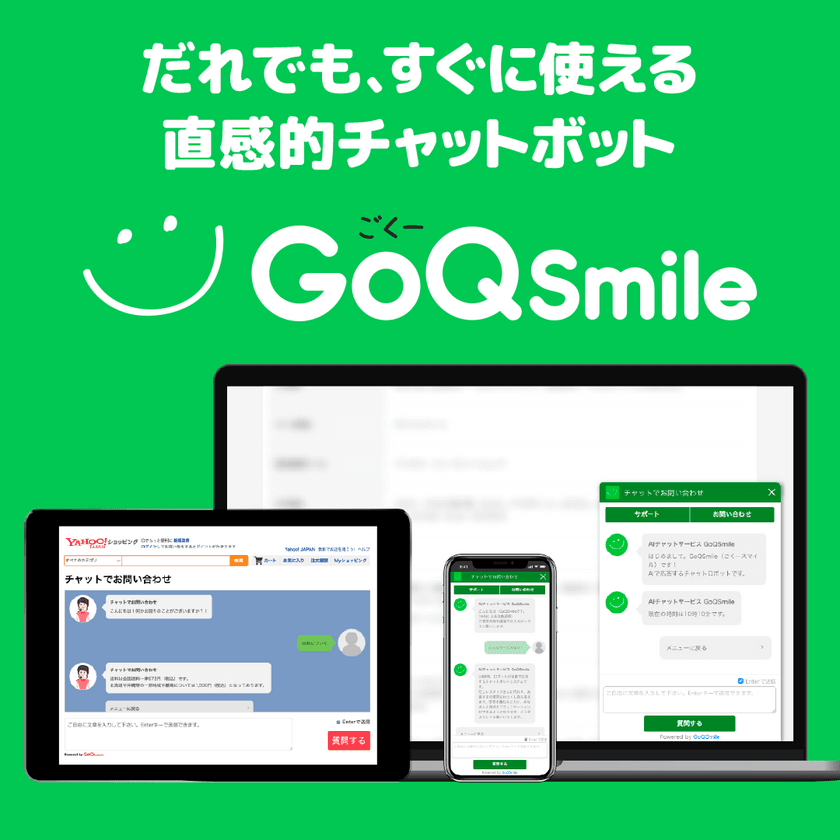 AI(人工知能)のチャットボット「GoQSmile(ごくースマイル)」が
利用者向け「有人チャットアプリ(iOS版・Android版)」の
提供を開始