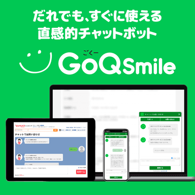 AIチャットボットGoQSmile