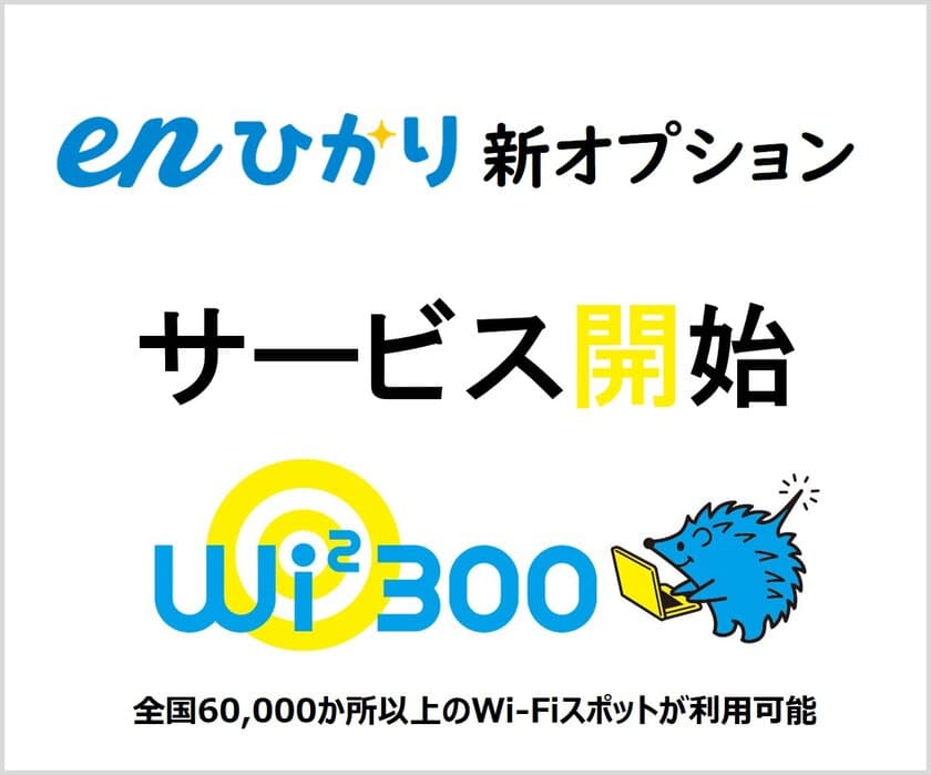 enひかり「勝手に割り」UQ mobileユーザー限定の割引開始
　UQ mobile以外の方へ、enひかりWi2 300提供開始