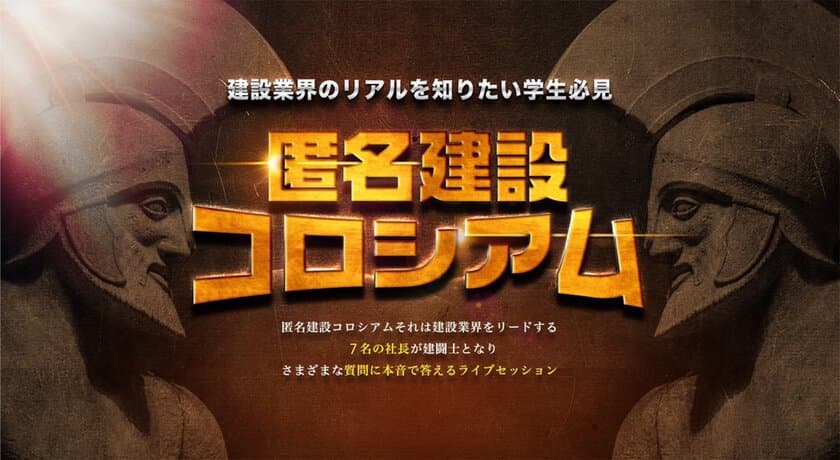 好評につき第2弾開催！
就活生が建設業界のリアルを暴く！経営者7人 VS 学生　
匿名参加型ライブセッションを2月17日大阪にて開催