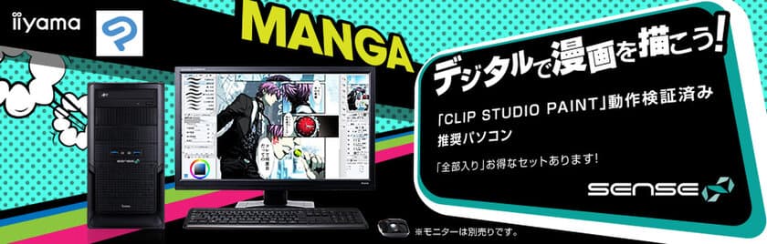 iiyama PC「SENSE∞（センス インフィニティ）」より
CLIP STUDIO PAINT 推奨 マンガ・イラスト制作向け
デスクトップパソコンを販売開始