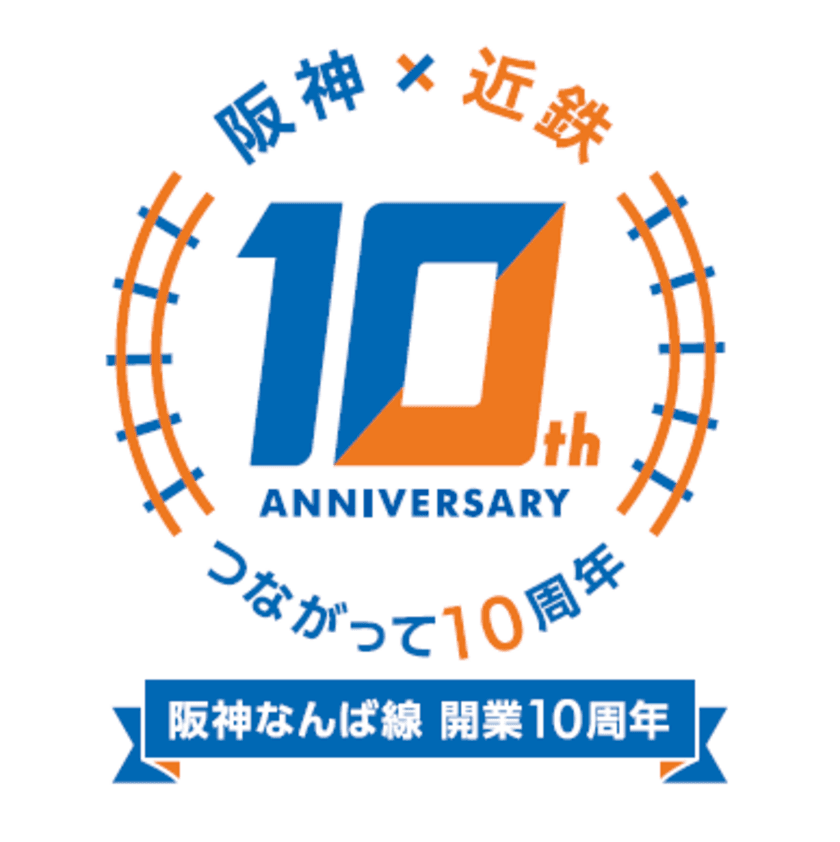 ～阪神なんば線開業及び阪神・近鉄つながって10周年～
感謝の気持ちを込めて10周年記念企画が始動
阪神なんば線開業10周年記念ラッピング列車が
明日（1月16日（水））から運行開始