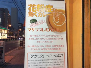 マサラプレミアムカレー　店外