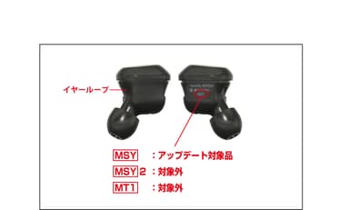 イヤホンのイヤーループを取り外して下面の刻印が[MSY]のみの物