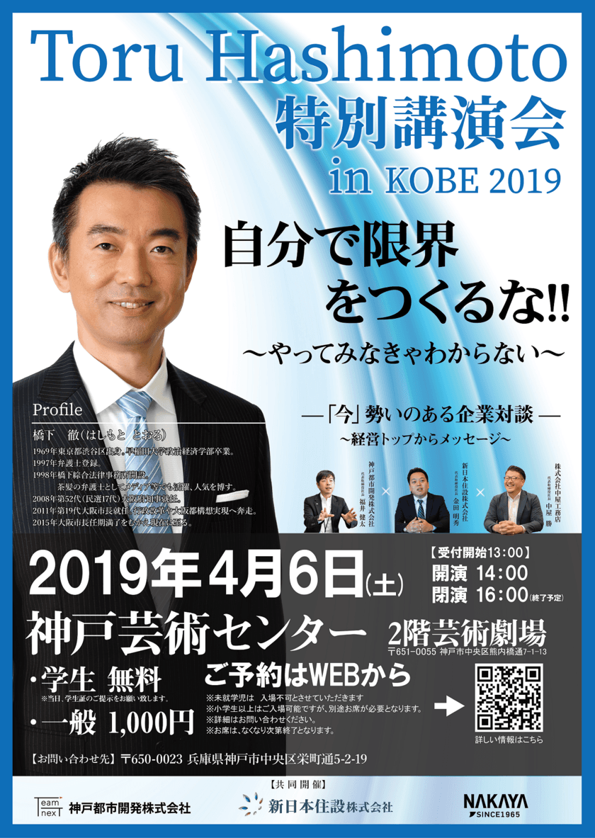 橋下徹が就活生に就活・仕事に関する若者の質問に対して語る！
神戸・大阪の企業3社共同で特別講演会を4/6に開催