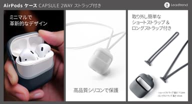 Lead Trend、2WAYストラップ付きAirPodsケース「Capsule」特長