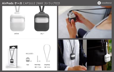 Lead Trend、2WAYストラップ付きAirPodsケース「Capsule」カラー