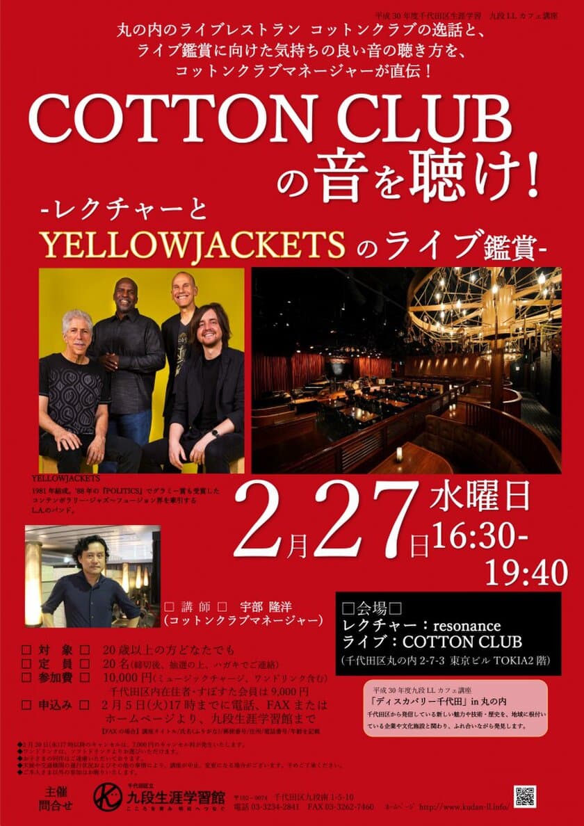 丸の内のライブレストラン コットンクラブの逸話と
ライブ鑑賞に向けた気持ちの良い音の聴き方を直伝！
九段LLカフェ講座2/27開催