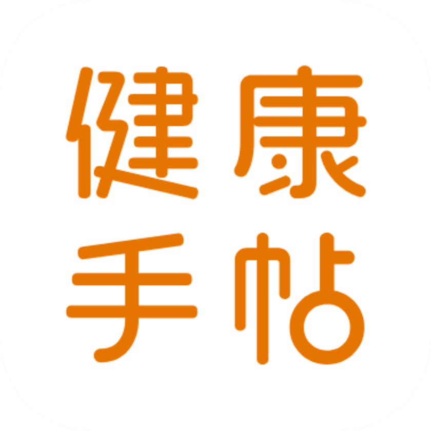 ＜健康管理＞＜お薬検索＞＜病院検索＞を
ひとつにまとめた スマートフォンアプリ
「健康手帖」 Android版　iOS版　リリース