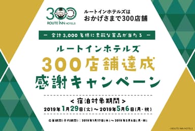 300店舗達成感謝キャンペーンロゴ