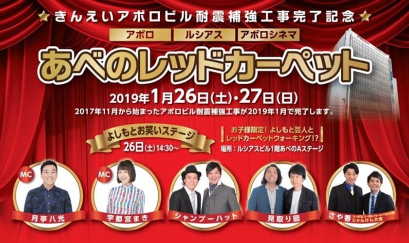 きんえいアポロビル耐震補強工事完了記念
「あべのレッドカ―ペット」
２０１９年１月２６日（土）・２７日（日）開催！