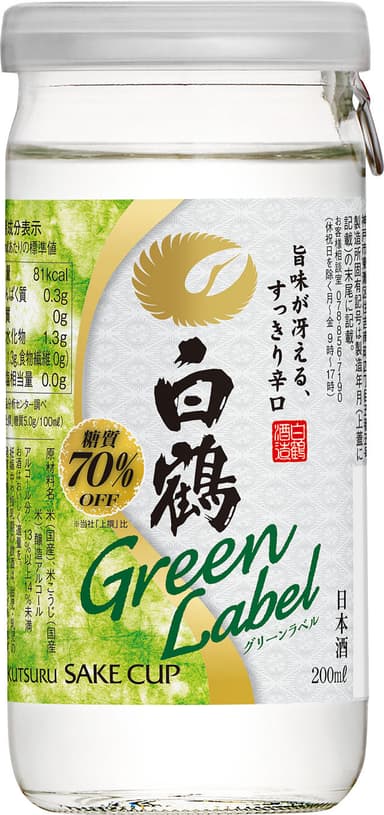 白鶴 Green Label サケカップ 200ml