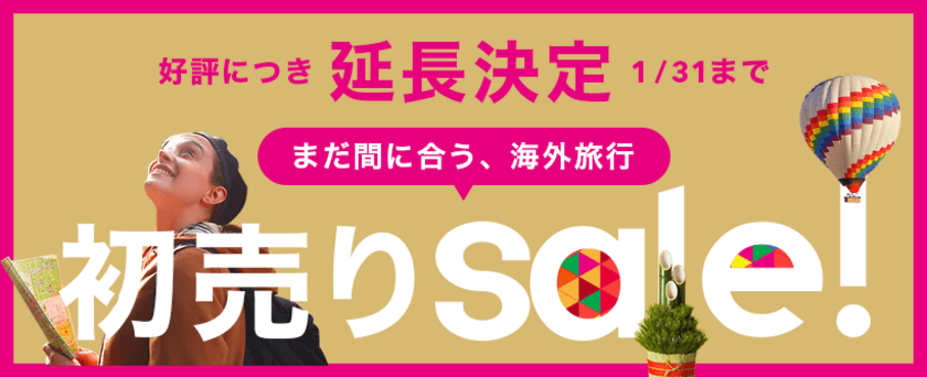 旅工房の初売りSALE、ご好評につき開催延長
旅行が最大1万円分お得になる「旅みくじ」も31日まで延長中！
～初売りSALEでの予約件数が前年比124％を突破～