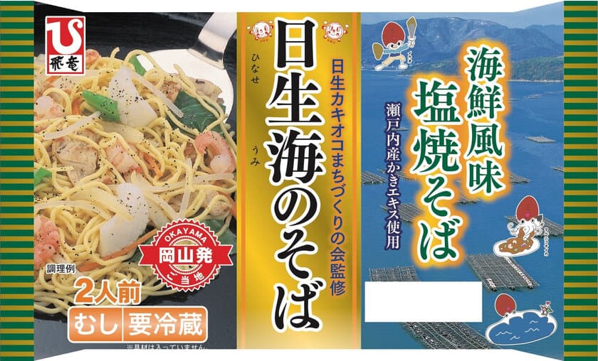 岡山 日生(ひなせ)の新・ご当地グルメを飛竜がアレンジ！
海鮮の風味が効く塩焼そば『日生海のそば 2人前』3/1発売　
～人気ご当地グルメを育てた「日生カキオコまちづくりの会」監修～